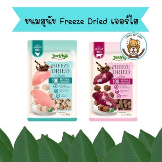 ใหม่ Jerhigh ขนมสุนัข Freeze Dried เจอร์ไฮ ชิ้นเนื้อแท้ๆ 100% ขนาด 40 กรัม