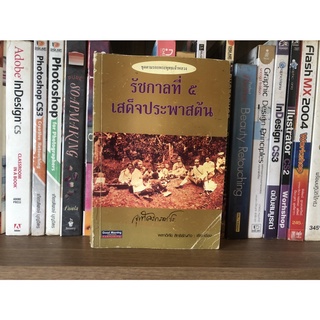 หนังสือมือสอง รัชกาลที่ 5 เสด็จประพาสต้น ผู้เขียน พลาดิศัย สิทธิธัญกิจ