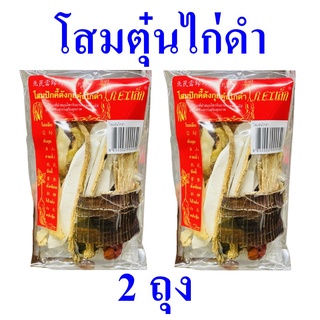 โสมตุ๋นไก่ดำ โสมปักคี้ตังกุยตุ๋นไก่ดำ สมุนไพรจีน สมุนไพรจีนตุ๋นไก่ Lek Steam Black Chicken 2 ถุง