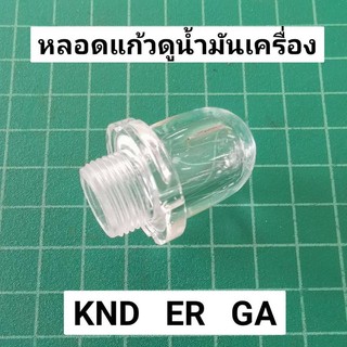 หลอดแก้วดูน้ำมันเครื่อง KND ER GA คูโบต้า รุ่นเก่า หลอดแก้ว (พลาสติก) ที่ดูน้ำมันเครื่อง