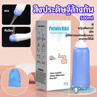 ที่ฉีดชำระแบบพกพา  ฉีดก้น ทำความสะอาด ขนาด สิ่งประดิษฐ์ล้างก้น 500 ml Butt washing artifact