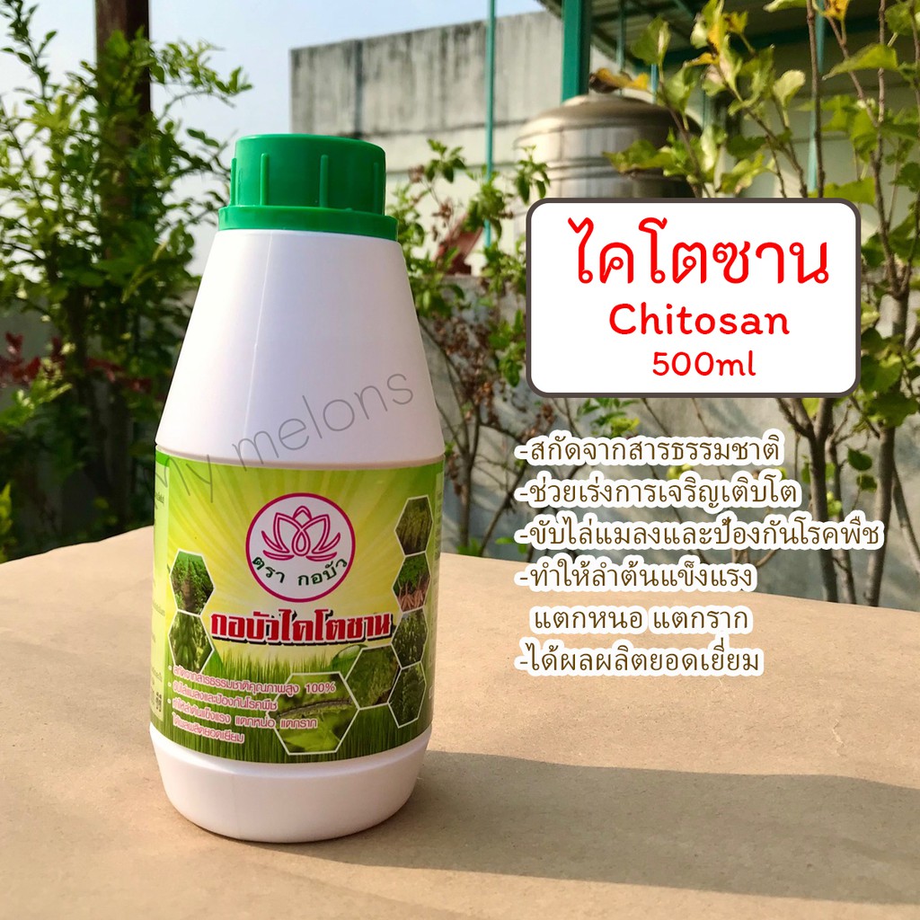 ไคโตซาน Chitosan 500ml ตรากอบัว สกัดจากธรรมชาติคุณภาพสูง100%