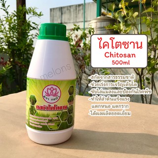 ไคโตซาน Chitosan 500ml ตรากอบัว สกัดจากธรรมชาติคุณภาพสูง100%