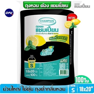 ถุงขยะม้วนดำChampion ถุงหอม กลิ่นมินต์เลมอน แชมเปี้ยนครบทุกรุ่น 4 ขนาด มี ม้วนเล็ก ม้วนใหญ่ คุ้มค่า