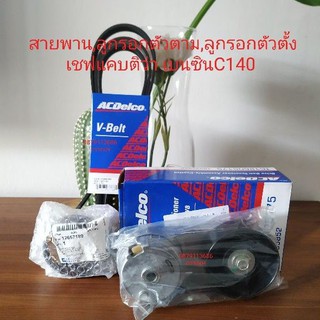 สายพาน,ลูกรอกตัวตาม,ลูกรอกตัวตั้งเชฟแคบติว่าเบนซิน2.4 C140 ปี12-18