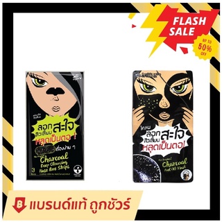 The Original Charcoal Deep Cleansing Nose Pore Strips ลอกสะใจ ลอกสิ้วเสี้ยน🔥1ซอง20บาท🔥