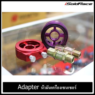 Adapter Oil ต่อSensorน้ำมันเครื่อง คละสี