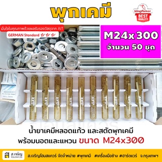 หลอดน้ำยาพุกเคมีหลอดแก้ว M24 ยกกล่อง 50 ชุด ยี่ห้อ King Fisher และสตัดพุกเคมี พร้อมนอตและแหวน M24x300