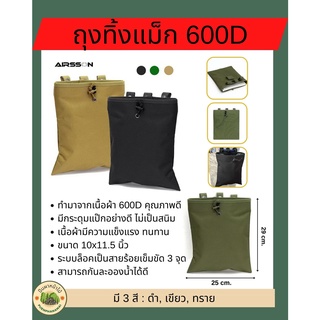 ถุงทิ้งแม็ก 600D ขนาด 10 X 11 นิ้ว ผลิตจากเนื้อผ้า 600D คุณภาพดี แข็งแรง ทนทาน ระบบล็อคเป็นสายร้อยเข็มขัด 3จุด