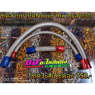 ชุดสายบำบัด สายบำบัด Nouvo mx - my 1ชุด มี3เส้น ชุดละ750.-