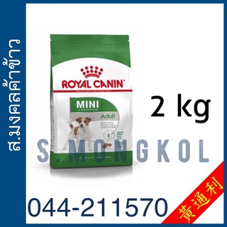 Mini Adult ขนาด 2 และ 4 kg