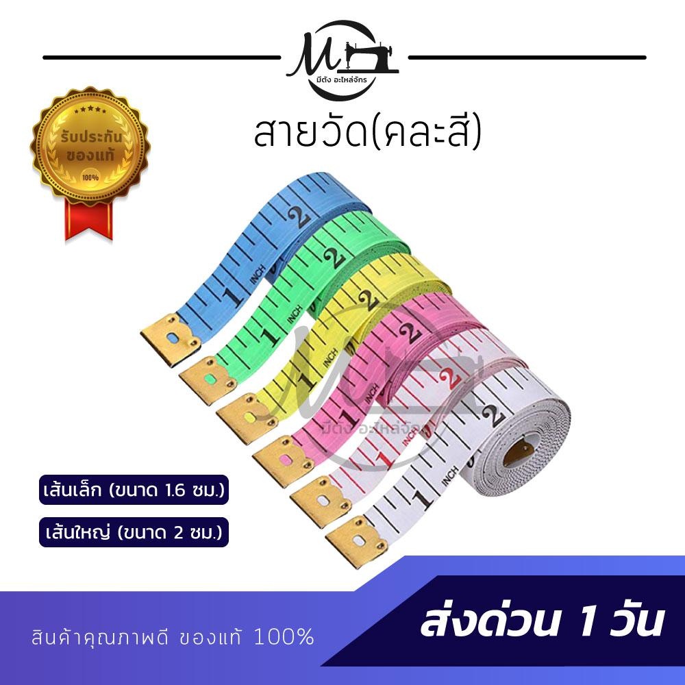 [[ คละสี ]] สายวัดตัว สายวัดเอว สัดส่วนมาตราฐาน