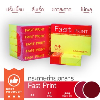 กระดาษถ่ายเอกสาร A4 70 แกรม บรรจุ 5รีม/แพค Fast Print