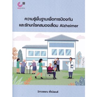 ความรู้พื้นฐานเพื่อการป้องกันและรักษาโรคสมองเสื่อม Alzheimer โดย รศ.ดร.วิภาวรรณ ตั้งนิพนธ์