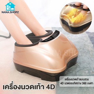 พร้อมส่ง เครื่องนวดเท้า 4 มิติ เครื่องนวดเท้าแบบสวม 4D holographic foot therapy machine ฟังก์ชั่นจับเวลา นวดรอบทิศทาง