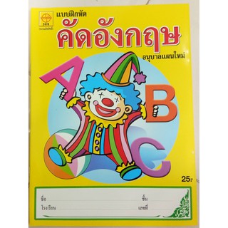 แบบฝึกหัดคัดอังกฤษ อนุบาลแผนใหม่ อนุบาล (ประชาช่าง)