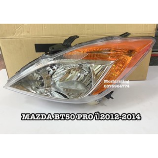 ไฟหน้า MAZDA BT50 PRO ปี 2012 2013 2014 2015