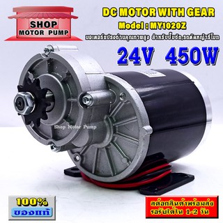 มอเตอร์ทดเกียร์ DC24V 450W รุ่น (SP)MY102Z แบบเฟือง เกียร์เยื้อง สำหรับปั๊มชัก, รถตัดหญ้ารีโมท,รถไฟฟ้า