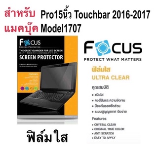 ฟิล์ม   สำหรับMacbook Pro15inch Touchbar 2016 / Model A1707 โฟกัส