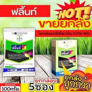 🌾 💥💥 สินค้ายกกล่อง 💥💥 ฟลิ้นท์ (ไตรฟลอกซีสโตรบิน) ขนาด 100กรัมx5ซอง ป้องกันเชื้อราเมล็ดด่าง แอนแทรคโนส