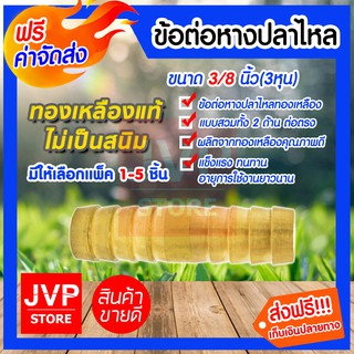 **ส่งฟรี**ข้อต่อหางปลาไหลทองเหลือง ขนาด 3/8นิ้ว(3หุน) แบบสวม 2ด้าน มีให้เลือกแพ็ค 1-5ชิ้น อะไหล่ข้อต่อ ทองเหลืองคุณภาพดี