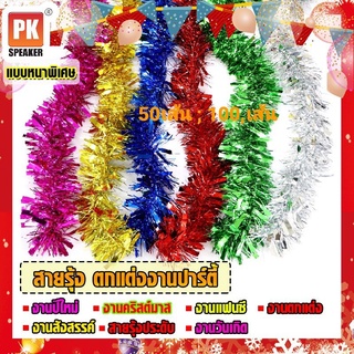 **ราคาพิเศษ 50เส้น ; 100เส้น** สายรุ้งแบบหนาพิเศษ ตกแต่งเทศกาลคริสต์มาสและปีใหม่ งานปาร์ตี้ ยาว 2 เมตร