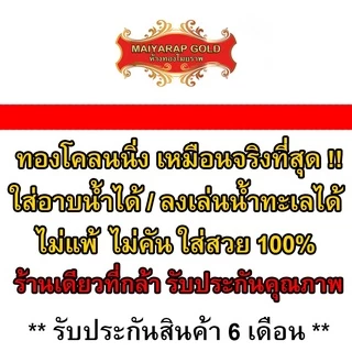 Maiyararp แหวนทอง 1 สลึง ชุบเศษทองเยาวราช เหมือนจริงที่สุด !! ( ไม่ลอกไม่ดำ ) แหวนทอง ทองปลอม