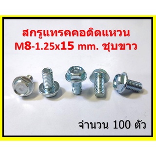 100 ชิ้น  M8-1.25x15 #12  สกรูแทรคคอติดแหวน ชุบซิงค์สีขาว W/Z Hexagon Flange Bolt ใช้ประแจเบอร์ #12 ชำระเงินปลายทาง