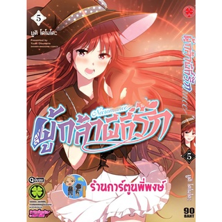 ผู้กล้าผีที่รัก เล่ม 5 หนังสือ การ์ตูน มังงะ ผู้กล้า ผีที่รัก lp พี่พงษ์ 8/8/22