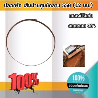 ปลอกรัดเส้นผ่านศูนย์กลาง550 (12 มม.) แคลมป์รัดท่อสแตนเลส 304 #00550