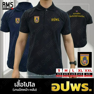 เสื้อโปโล อปพร. งานปักหน้า-หลัง (PL-APPR001)