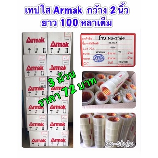 สก๊อตเทป เทปใสโอพีพี เทปกาว ยี่ห้อ ARMAK กว้าง 2 นิ้ว ยาว 100 หลาเต็ม หนา 40 MIC  ขาย 3 ม้วน 72 บาท