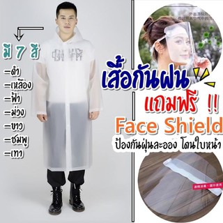 เสื้อกันฝน ฟรี!!! Face Shield หน้ากากใส 1 อัน (คุ้มสุดๆ) เสื้อคลุมกันฝน ชุดกันฝน โปร่งใสแบบยาว กันฝนได้ดี