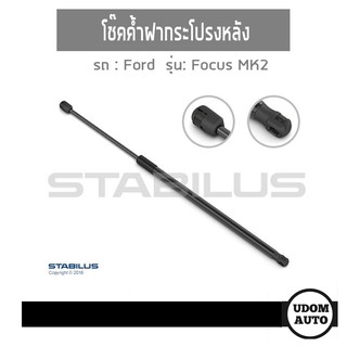 โช๊คค้ำฝากระโปรงหลัง 1คู่ สำหรับรถ Ford Focus Mk2 4Door ฟอร์ด โฟกัส 4ประตู ปี05-12 Made in Germany/ STABILUS