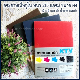 🌈กระดาษNETTUNO กระดาษเน็ททูโน ขนาด A4 หนา 215 แกรม มี 4 สี ดำ น้ำตาล แดง กรมท่า ให้เลือก เนื้อมีลายเส้นอัดนูนในตัว