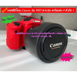 เคสซิลิโคนกล้อง Canon รุ่น 90D