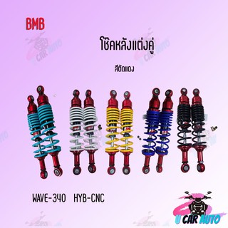 BMB โช๊คหลังแต่งคู่ (ตัดแดง) สำหรับ WAVE 340-HYB/CNC  !! มีหลายสีให้เลือก  สินค้าผลิตจากโรงงานชั้นนำในไทย!! ราคาถูก!!