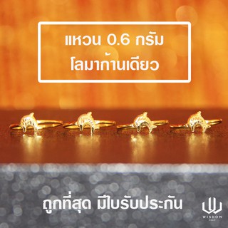 แหวนทองคำแท้ น้ำหนัก 0.6 กรัม ลายปลาโลมา ทองคำแท้ 96.5 % พร้อมใบรับประกันสินค้า