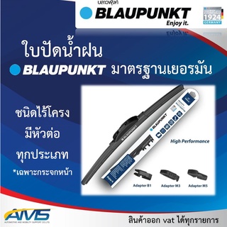 🔵 BLAUPUNKT ใบปัด ใบปัดน้ำฝน Velocity Wiper Blade ไร้โครง มีตัวแปลงหัวล็อค ใส่ได้เกือบทุกรุ่น มาตรฐานเยอรมัน BMW BENZ