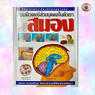 นานมีบุ๊คส์/สมอง/วิทยาศาสตร์เบื้องต้น/หนังสือเด็ก/หนังสือมือสอง