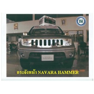 กระจังหน้า NISSAN NAVARA HAMMER กระจังหน้าแต่ง นิสสัน นาวาร่า