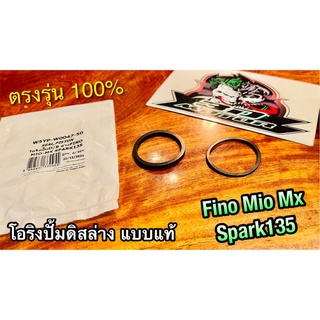 WASHi w5yp-w0047-50 ยาง โอริงปั้มดิส ล่าง FINO MIO SPARK135 แบบแท้