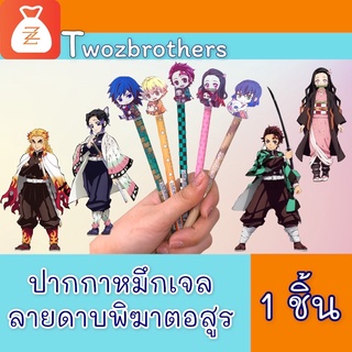 ปากกาหมึกเจล ปากกา ลายดาบพิฆาตอสูร 1 ด้าม