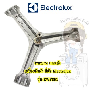 แกนถัง กากบาท เครื่องซักผ้า ยี่ห้อ Electrolux รุ่น EWF861