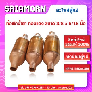 ท่อพักน้ำยาทองแดง 3/8 x 5/16 นิ้ว ท่อพักน้ำยา ท่อพักน้ำยาตู้แช่ อะไหล่ตู้แช่ สินค้าใหม่ (จำนวน 1 ชิ้น)