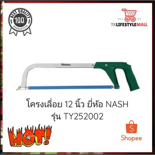 NASH โครงเลื่อย 12 นิ้ว(พร้อมใบเลื่อย 1 ใบ) รุ่น TY252002