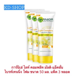 การ์นิเย่ Garnier ไลท์ คอมพลีท มัลติ-แอ็คชั่น ไบรท์เทนนิ่ง โฟม ขนาด 50 มล. แพ็ค 3 หลอด