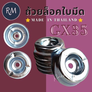 ถ้วยล็อคใบมีด ถ้วยรองใบมีด GX35 (ผลิตในประเทศไทย)