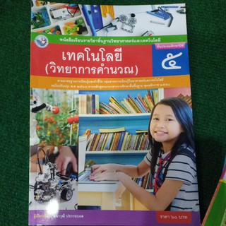 หนังสือเรียน เทคโนโลยี (วิทยาการคำนวณ) ป.5(พว)