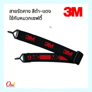 สายรัดคาง 3M  ใช้กับหมวกเซฟตี้